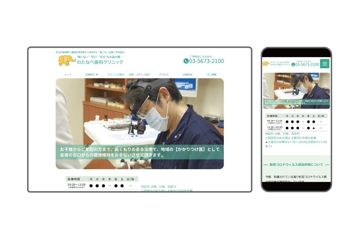 わたなべ歯科クリニック